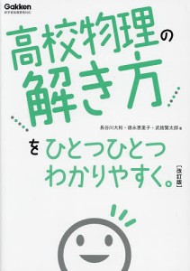 高校物理の解き方をひとつひとつわかりやすく。/長谷川大和/徳永恵里子/武捨賢太郎