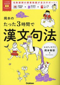 岡本のたった3時間で漢文句法/岡本梨奈