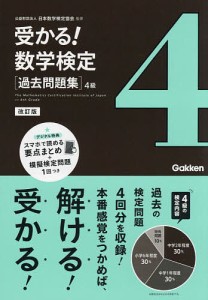 受かる!数学検定〈過去問題集〉4級/日本数学検定協会
