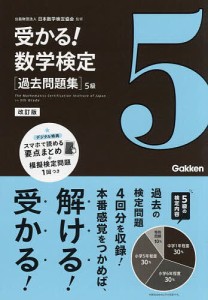 受かる!数学検定〈過去問題集〉5級/日本数学検定協会