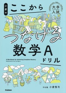 小倉のここからつなげる数学Aドリル/小倉悠司