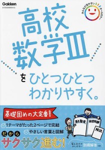 高校数学3をひとつひとつわかりやすく。