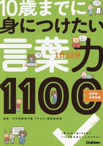 1日10分10歳までに身につけたい言葉力1100 「知ってることば」がぐんぐん増える!/中学受験専門塾アクセス国語指導室