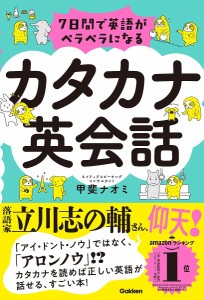 7日間で英語がペラペラになるカタカナ英会話/甲斐ナオミ