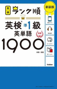 英検準1級英単語1900 単語+熟語 新装版