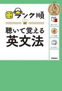 聴いて覚える英文法