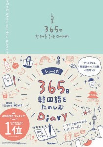 hime式365日韓国語をたのしむDia