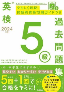 英検5級過去問題集 2024年度