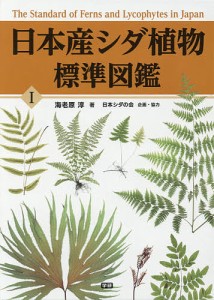 日本産シダ植物標準図鑑 1/海老原淳