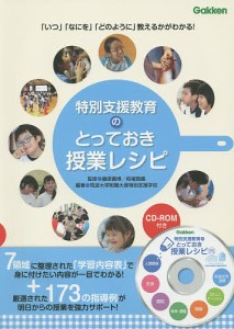 特別支援教育のとっておき授業レシピ 「いつ」「なにを」「どのように」教えるかがわかる!/藤原義博/柘植雅義