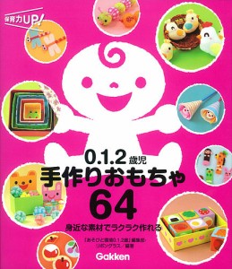 0.1.2歳児手作りおもちゃ64 身近な素材でラクラク作れる/「あそびと環境０．１．２歳」編集部/リボングラス