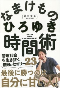 なまけもの時間術 管理社会を生き抜く無敵のセオリー23/ひろゆき