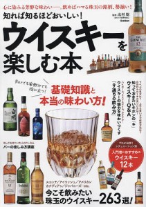 知れば知るほどおいしい!ウイスキーを楽しむ本 今こそ飲みたい珠玉のウイスキー263選!/北村聡