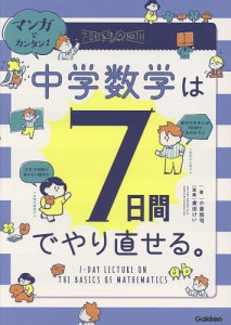 マンガでカンタン!中学数学は7日間でやり直せる。/小倉悠司/倉田けい