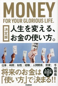 人生を変える、お金の使い方。/千田琢哉