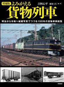 よみがえる貨物列車 明治から令和へ秘蔵写真でつづる150年の貨物車両総覧/吉岡心平/・著植松昌