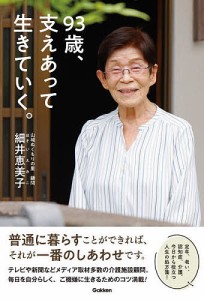 93歳、支えあって生きていく。/細井恵美子