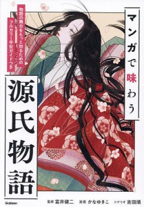 マンガで味わう源氏物語 物語の舞台をもっと知るためのフルカラー平安ガイドつき/富井健二/かなゆきこ/吉田順