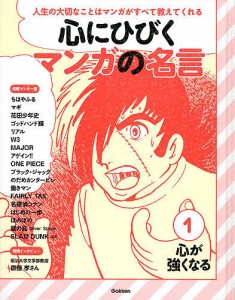 心にひびくマンガの名言 人生の大切なことはマンガがすべて教えてくれる 1