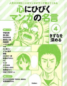 心にひびくマンガの名言 人生の大切なことはマンガがすべて教えてくれる 4