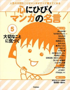 心にひびくマンガの名言 人生の大切なことはマンガがすべて教えてくれる 5