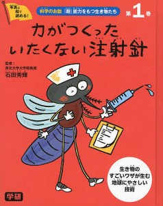 科学のお話『超』能力をもつ生き物たち 写真と絵で読める! 第1巻 生き物のすごいワザが生む地球にやさしい技術/石田秀輝