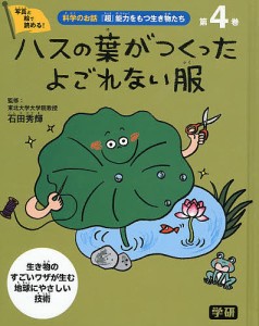 科学のお話『超』能力をもつ生き物たち 写真と絵で読める! 第4巻 生き物のすごいワザが生む地球にやさしい技術/石田秀輝