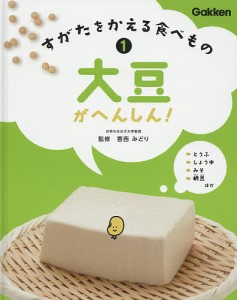 すがたをかえる食べもの 1/香西みどり