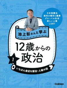 池上彰さんと学ぶ12歳からの政治 1/池上彰