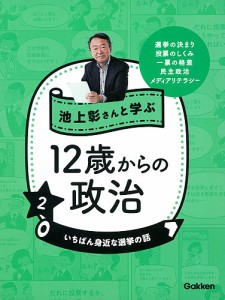 池上彰さんと学ぶ12歳からの政治 2/池上彰