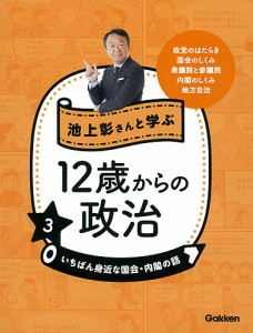 池上彰さんと学ぶ12歳からの政治 3/池上彰