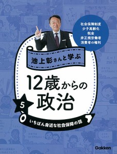 池上彰さんと学ぶ12歳からの政治 5/池上彰