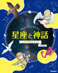 まんが★プラネタリウム星座と神話 2/藤井旭