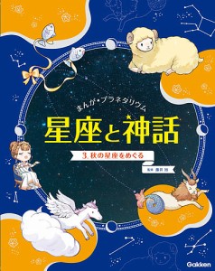 まんが★プラネタリウム星座と神話 3/藤井旭