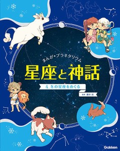 まんが★プラネタリウム星座と神話 4/藤井旭