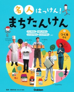 名人はっけん!まちたんけん 1/鎌田和宏