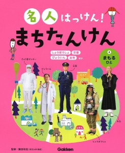 名人はっけん!まちたんけん 4/鎌田和宏