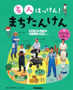 名人はっけん!まちたんけん 5/鎌田和宏