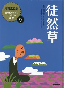 絵で見てわかるはじめての古典 4巻/田中貴子/石井正己