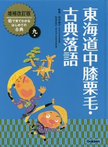 絵で見てわかるはじめての古典 9巻/田中貴子/石井正己