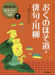 絵で見てわかるはじめての古典 10巻/田中貴子/石井正己