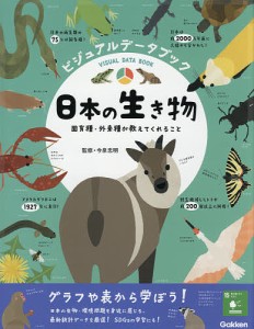 ビジュアルデータブック日本の生き物 固有種・外来種が教えてくれること/今泉忠明