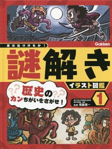 君は気づけるか!謎解きイラスト図鑑 1/須藤健一