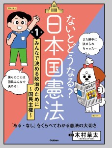 ないとどうなる?日本国憲法 「ある・なし」をくらべてわかる憲法の大切さ 第1巻/木村草太