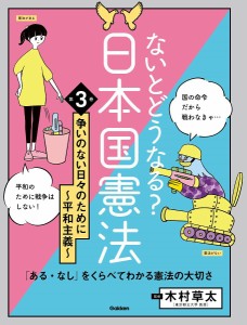 ないとどうなる?日本国憲法 「ある・なし」をくらべてわかる憲法の大切さ 第3巻/木村草太