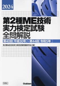 第2種ME技術実力検定試験全問解説 第40回〈平成30年〉〜第44回〈令和5年〉 2024