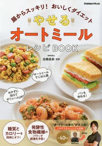 やせるオートミールレシピBOOK 腸からスッキリ!おいしくダイエット/北嶋佳奈