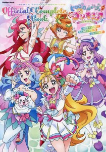 トロピカル〜ジュ!プリキュアオフィシャルコンプリートブック