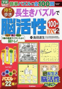 持ち歩き長生きパズルで脳活性100問DX 2/島田達生