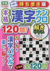 持ち歩き版本格漢字ナンクロ120問! 漢字のパズルで脳トレ